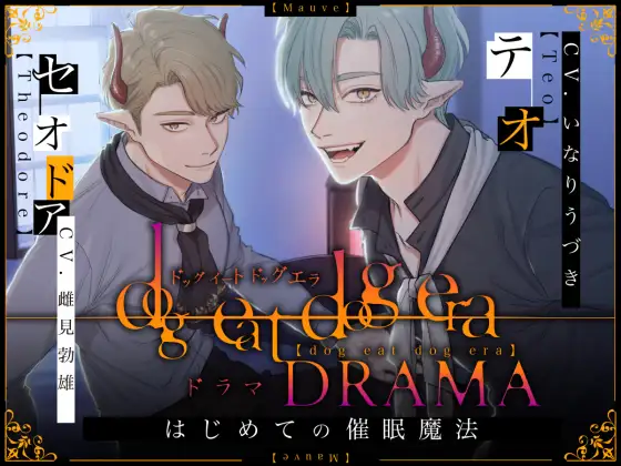 dog eat dog era DRAMA~はじめての催眠魔法~