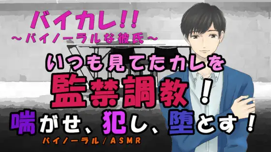 バイカレ!きみはペット～～喘がせ、犯し、堕とす!監禁調教 ASMR/バイノーラル/S女向け/喘ぎ/M男/SM/メスイキ/中出し/連続絶頂/催眠音声/ペット