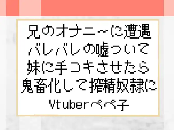 【Vtuberペペ子】兄のオナニーに遭遇バレバレの嘘ついて妹に手コキさせたら鬼畜化して搾精奴隷に【ボイスASMR】