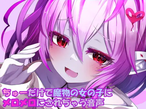 ちゅーだけで魔物の女の子にメロメロにされちゃう音声