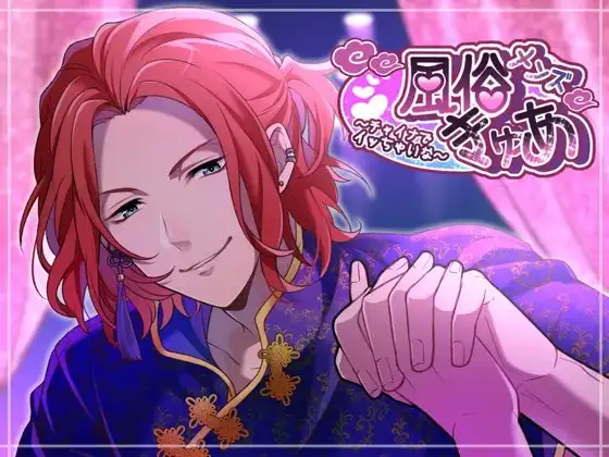 メンズ風俗きゅあ～チャイナでイッちゃいな～
