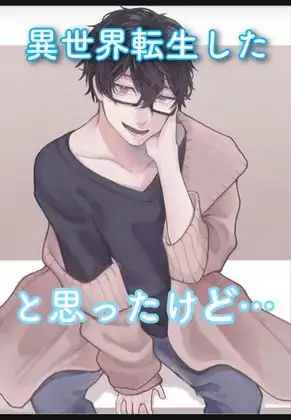 異世界転生したと思ったんだけど…