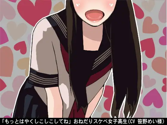 「もっとはやくしこしこしてね」おねだりスケベ女子高生(CV 笹野めい様)