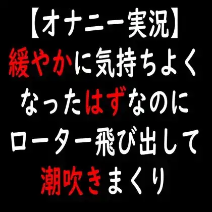 【オナニー実況】緩やかに気持ちよくなったはずなのにローター飛び出して潮吹きまくり