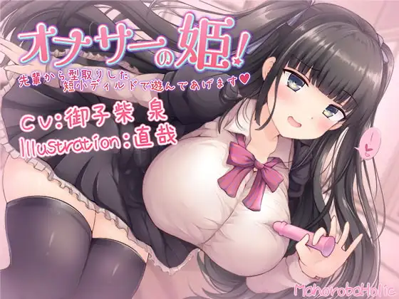 オナサーの姫! 先輩から型取りした短小ディルドで遊んであげます(イラスト&動画追加アップデート)