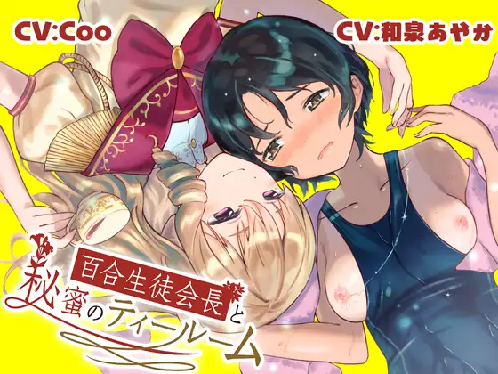 【お嬢様学園百合】百合生徒会長と秘蜜のティールーム ～ 水泳部 速水スイの場合 ～【壁になって楽しめる百合シリーズ】