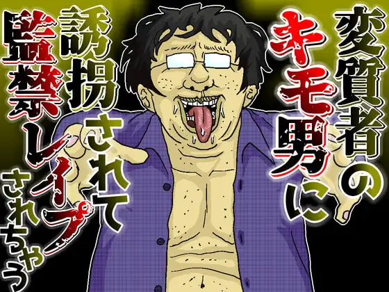 変質者のキモ男に誘拐されて監禁レイプされちゃう音声