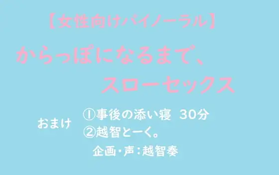 【女性向けバイノーラル】からっぽになるまで、スローセックス