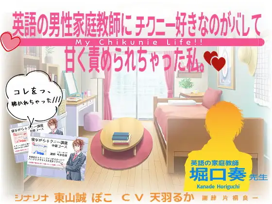 『英語の男性家庭教師にチクニ―好きなのがバレて甘く責められちゃった私。』