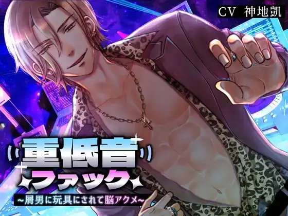 重低音ファック ～屑男に玩具にされて脳アクメ～