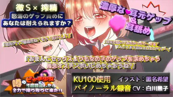 【KU100×ゲップ】噂のビッチ少女に性癖暴露したら全力で搾り取りに来た !