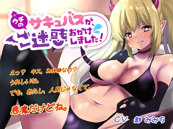 【ウチのサキュバスが、ご迷惑おかけしました!】新人ドジっ子サキュバスのリンちゃんが、あなたのお部屋におじゃまします!