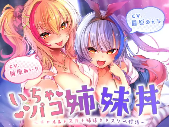 【たっぷり約3時間!】いちゃパコ姉妹丼～ギャル&メスガキ姉妹とドスケベ性活～【KU100使用】【園原あいり】×【園原のえる】