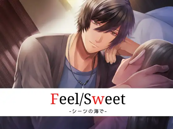 Feel/Sweet -シーツの海で-