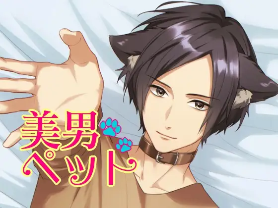 美男ペット