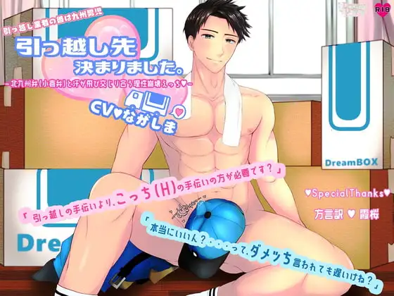 【引っ越し業者の彼は九州男児】引っ越し先決まりました。～汗と北九州弁(小倉弁)が飛び交じり合う理性崩壊えっち～