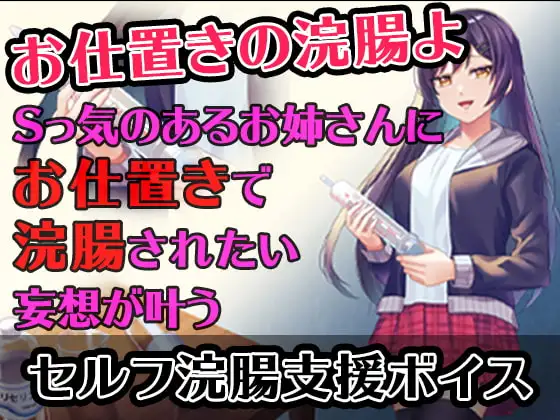 【セルフ浣腸支援ボイス】Sっ気のあるお姉さんにお仕置きで浣腸されたい妄想が叶うボイス