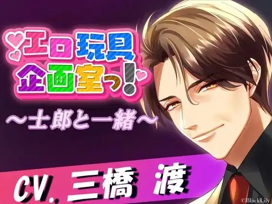 エロ玩具企画室っ!〜士郎と一緒〜