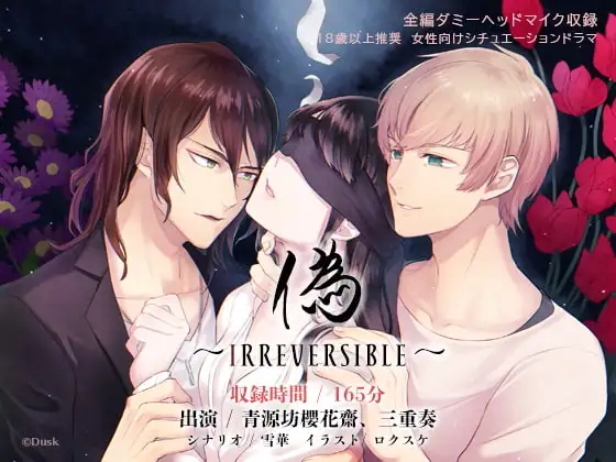 偽～Irreversible～