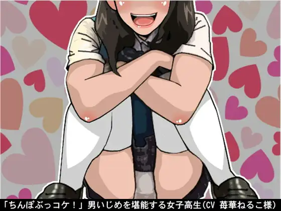 「ちんぽぶっコケ!」男いじめを堪能する女子高生(CV 苺華ねるこ様)