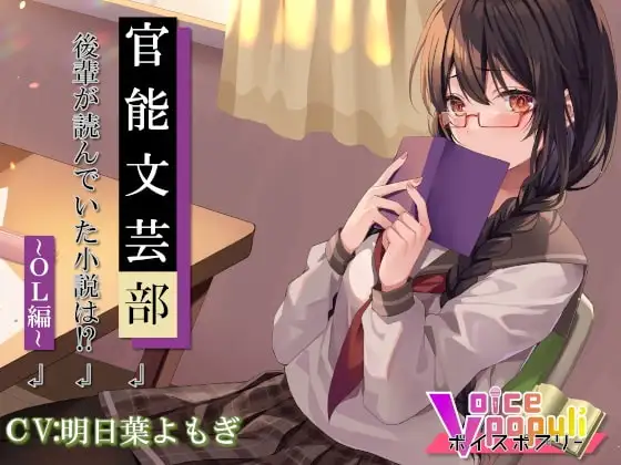 官能文芸部 後輩が読んでいた小説は!?～OL編～