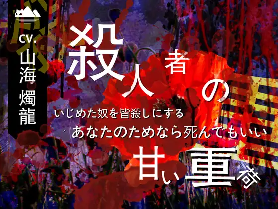 配音向:兇手的甜蜜負擔