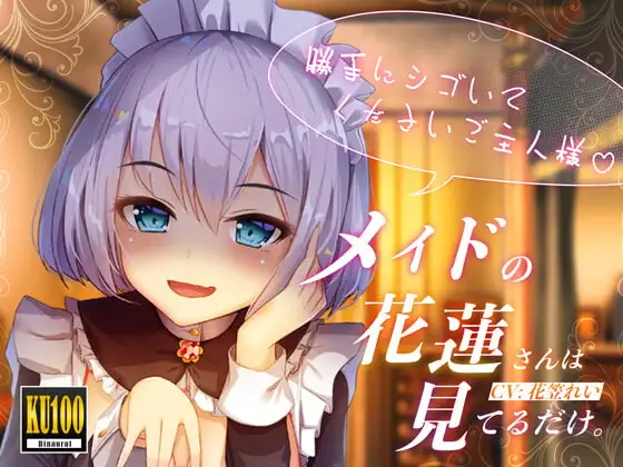 【KU100/全トラック嘲笑w】メイドの花蓮さんは見てるだけ。～勝手にシゴいてくださいご主人様♪～【効果音でオナ指示地獄】