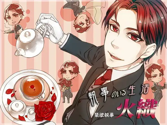 【附帶繁體中文劇本】與管家的共同生活~禁慾管家·火織~