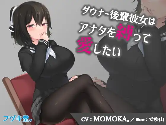【CV:MOMOKA。】ダウナー後輩彼女はアナタを縛って愛したい【3Dioバイノーラル】