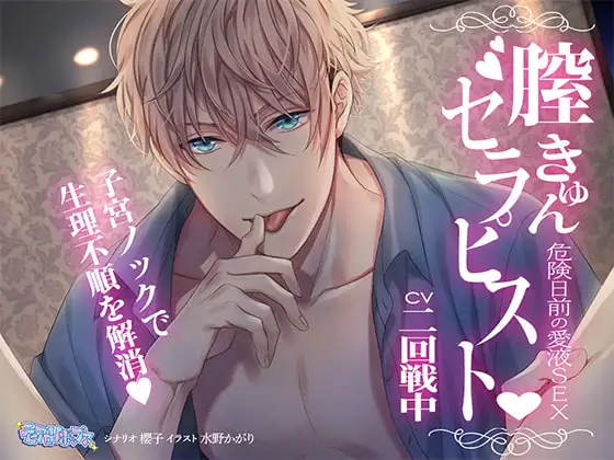 膣キュンセラピスト～危険日前の愛液SEX～【フォーリーサウンド】