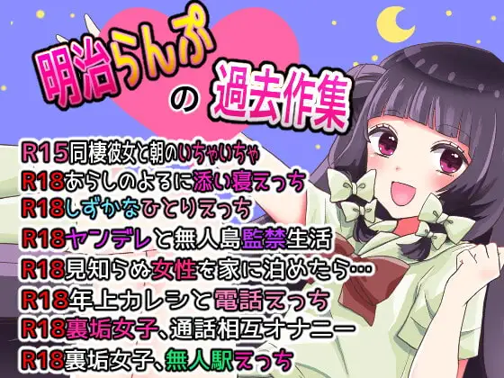 【R18】明治らんぷの過去作集〜思い出たっぷりえっちいっぱい8作品!〜
