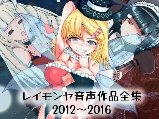レイモンヤ音声作品全集