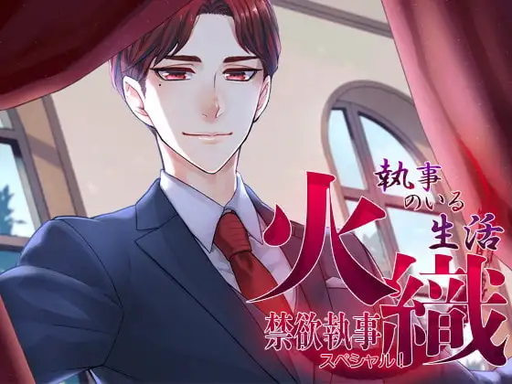 【附帶繁體中文臺本】與管家的共同生活特別篇！～禁欲管家·火織～