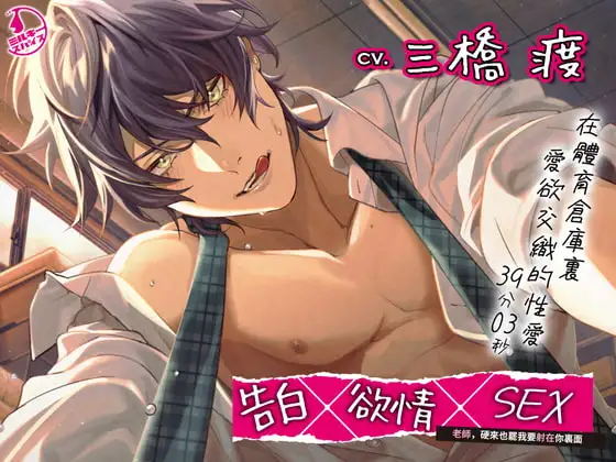 【繁體中文字幕版】告白×欲情×SEX ～老師，硬來也罷我要和你做愛～
