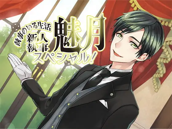 【附帶繁體中文台本】與管家的共同生活特別篇！～新人管家·魅月～