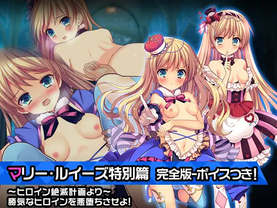 完全版:マリー・ルイーズ特別篇 ～ヒロイン絶滅計画より～ 勝気なヒロインを悪堕ちさせよ!