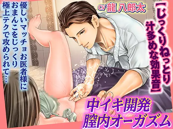 中イキ開発★膣内オーガズム 優しいマッチョお医者様におまんこをじっくり極上テクで攻められて…【じっくりねっとり汁多めな効果音】