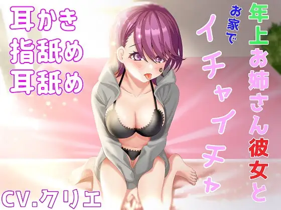 【耳かき/耳ふー/指舐め/耳舐め】年上お姉さん彼女とお家でイチャイチャ【ASMR/バイノーラル】