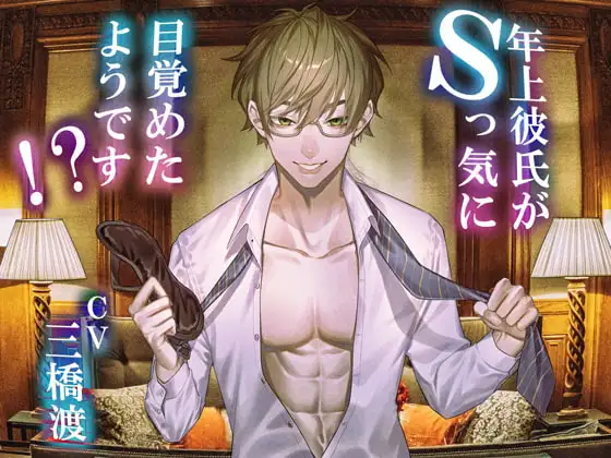 [ENG transll. scr.] My Boyfriend Has Awakened To His Sadistic Side?!