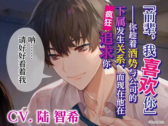 【简体中文版】「前辈，我喜欢你」——趁着酒势与公司的下属有了关系并被疯狂追求