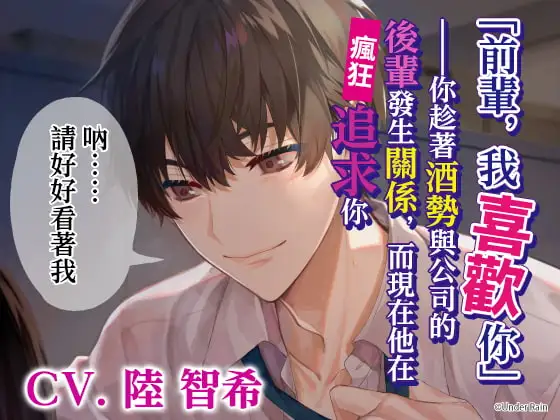 【繁體中文版】「前輩，我喜歡妳」——趁著酒勢與公司的下屬有了關係並被瘋狂追求