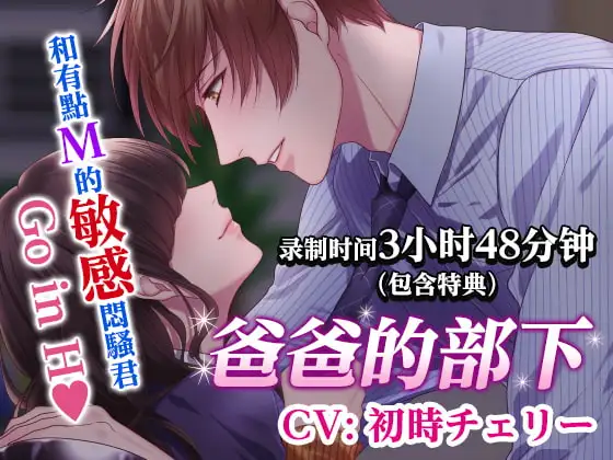 【繁体中文版】爸爸的部下～和有點M的敏感悶騷君Go in H～