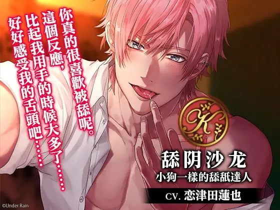 【繁體字幕版】舔陰沙龍～小狗一樣的舔舐達人～
