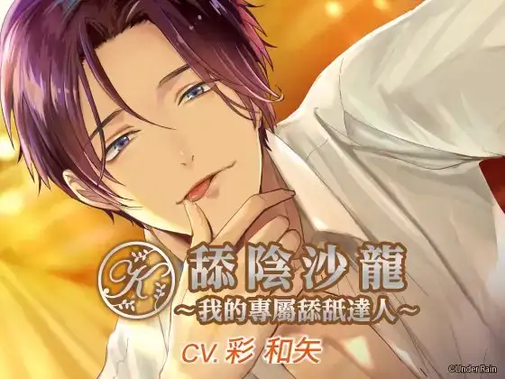 【繁體中文版】舔陰沙龍～我的專屬舔舐達人～