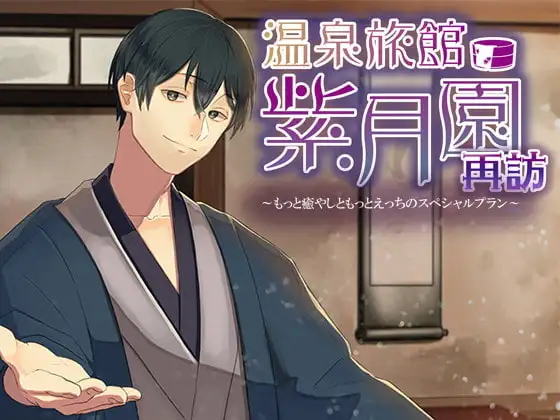 【繁體中文版】溫泉旅館·紫月園“再訪”～更加治愈和色情的特別方案～