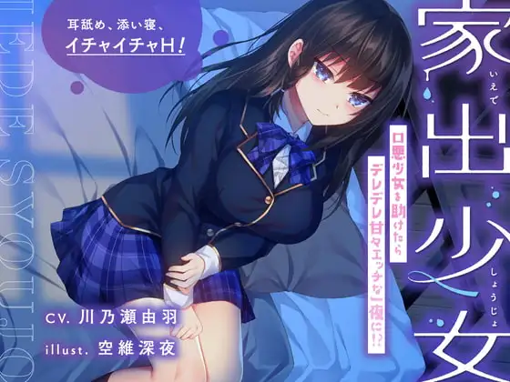 【耳舐め・添い寝】家出少女 口悪少女を助けたらデレデレ甘々エッチな一夜に!?