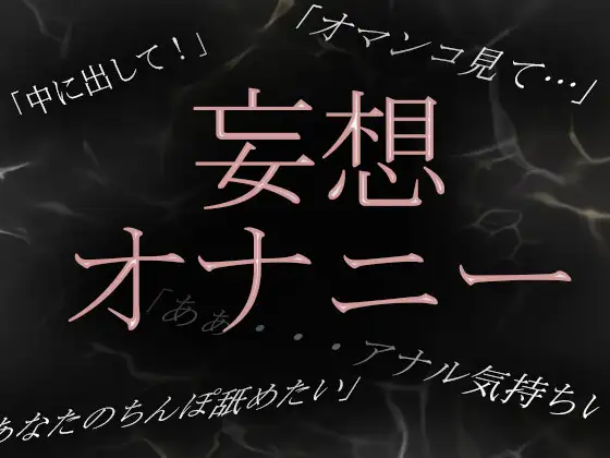 【素人淫語妄想オナニー】専業主婦かなのいやらしい妄想オナニーを実況中継!