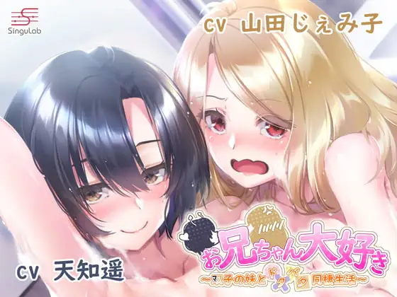 【耳舐め・手コキ・フェラ】お兄ちゃん大好き～ふたりの妹とドタバタ同棲生活～