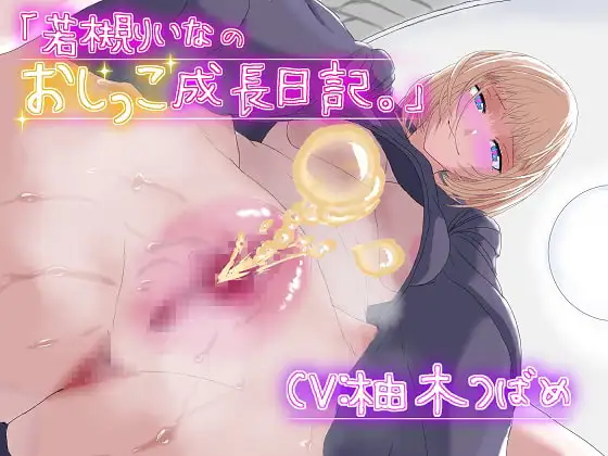 「若槻りいなのおしっこ成長日記。」