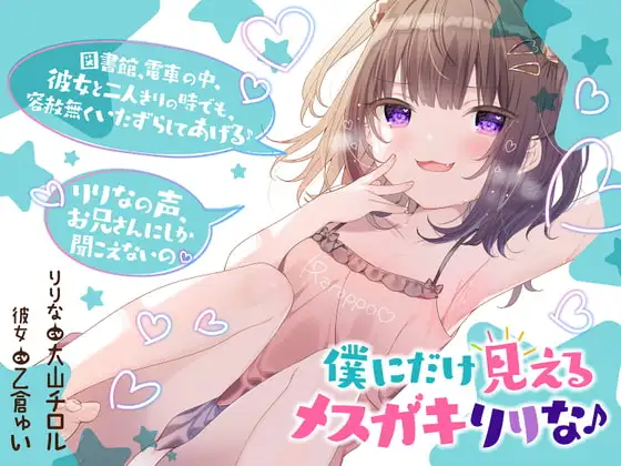 僕だけに見えるメスガキりりな♪【背徳感まっくす】